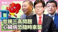 【健康1+1】忽視三高問題  心臟病恐隨時來襲