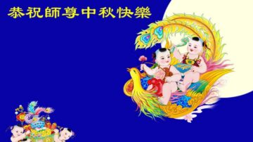 法轮功小弟子恭祝李洪志大师中秋好