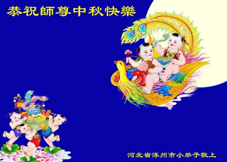 法輪功小弟子恭祝李洪志大師中秋好