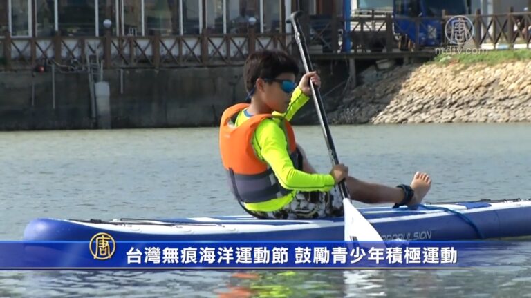 台灣無痕海洋運動節 鼓勵青少年積極運動