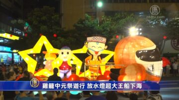 雞籠中元祭遊行 放水燈超大王船下海