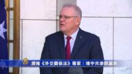 澳洲推《外交關係法》 專家：堵中共滲透漏洞