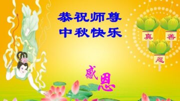 重庆法轮功学员恭祝李洪志大师中秋好