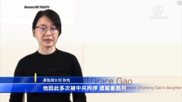 高智晟女儿联合国发言 要求中共放人