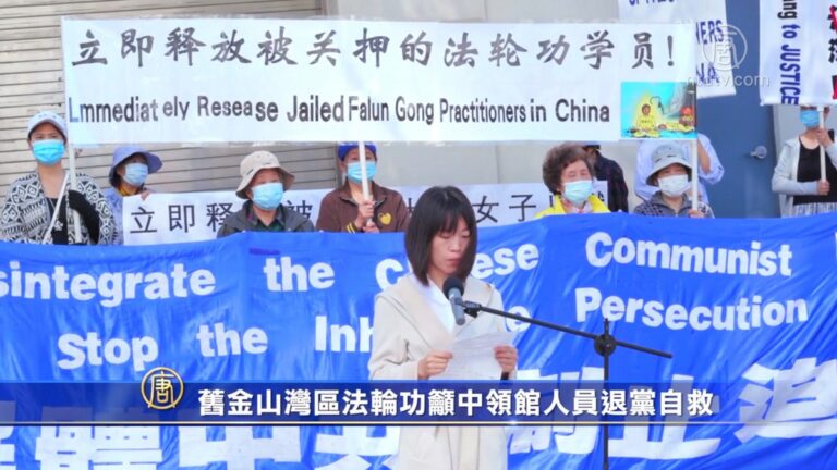 舊金山灣區法輪功籲中領館人員退黨自救