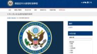 美駐華使館罕見痛批中共宣傳系統虛偽 網絡急刪文