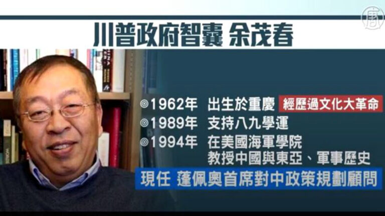 白宮智囊余茂春傳被族譜除名 網友：演表忠戲