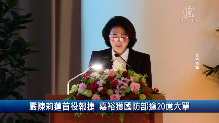 財經100秒: 嚴陳莉蓮首役報捷 嘉裕獲國防部逾20億大單