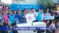 王金平被酸求和 国民党：“不道歉不去”