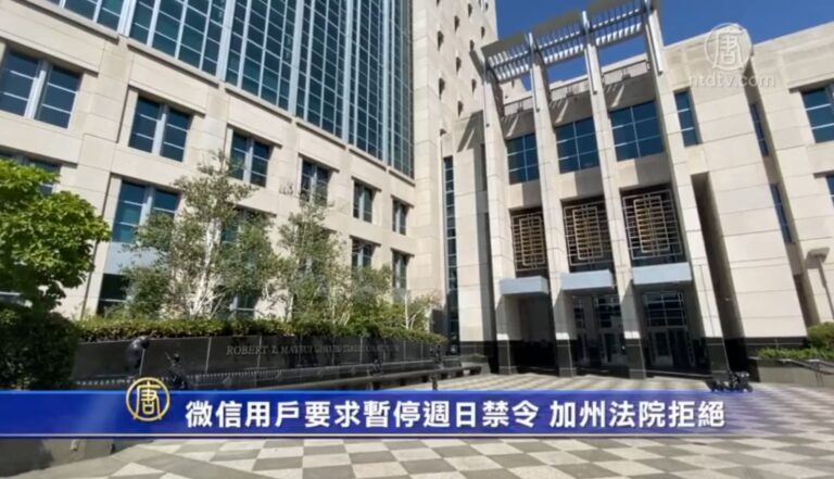 微信用戶上訴要求暫停週日禁令 加州法院拒絕