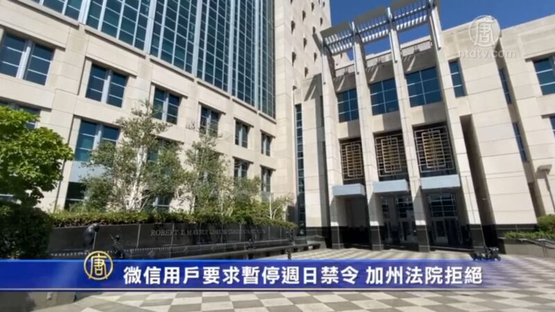 微信用户上诉要求暂停周日禁令 加州法院拒绝