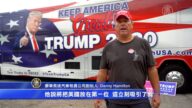【選民心聲】百萬富翁受疫情重創 支持川普連任熱情不減