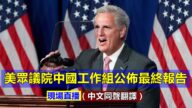 【重播】美众院中国工作组公布最终报告