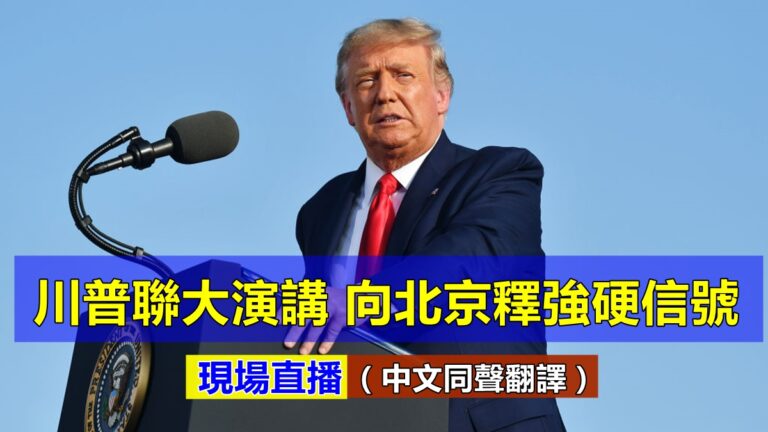 【重播】川普聯大演講 向北京釋強硬信號
