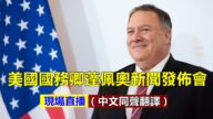 【重播】美国国务卿蓬佩奥新闻发布会
