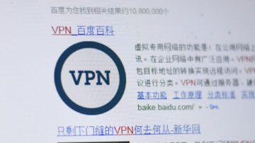 【微视频】大陆翻墙落入中共虚假VPN陷阱