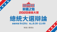 【重播】2020美國大選首場辯論 新唐人全程直擊