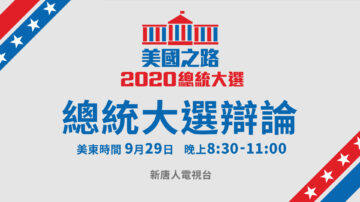 【重播】2020美國大選首場辯論 新唐人全程直擊