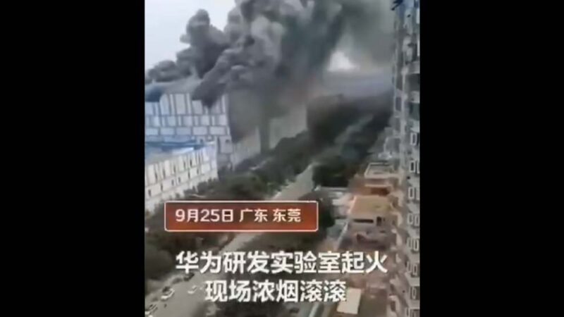 華為大火：官稱3名物業死亡 民疑「失火」原因