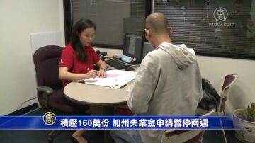 失业金申请暂停两周 堆积申请高达160万份