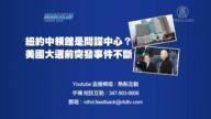 【预告】热点互动：纽约中领馆是间谍活动枢纽？美国大选前突发事件不断