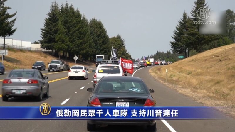 俄勒岡民眾千人車隊 支持川普連任