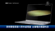 财经100秒: 英特尔发表新10奈米处理器 台笔电供应链利多