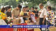 逛市集买中秋伴手礼 中市推在地农特产品
