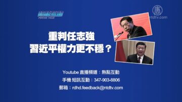 【預告】熱點互動：重判任志強 習近平權力更不穩？