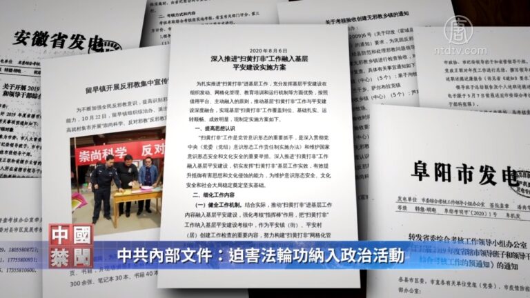 【禁聞】中共內部文件: 迫害法輪功融入政治活動