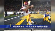 致信州長紐森 USC足球隊要求參加本賽季