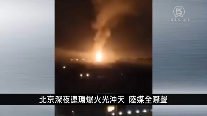 北京深夜連環爆火光沖天 陸媒全噤聲