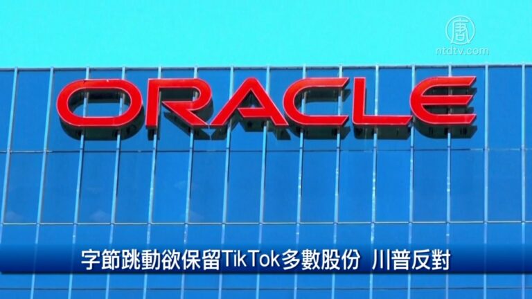 財經100秒: 字節跳動欲保留TikTok多數股份 川普反對
