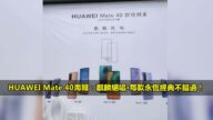 華為新手機海報用「麒麟絕唱」做宣傳 卻不讓報導