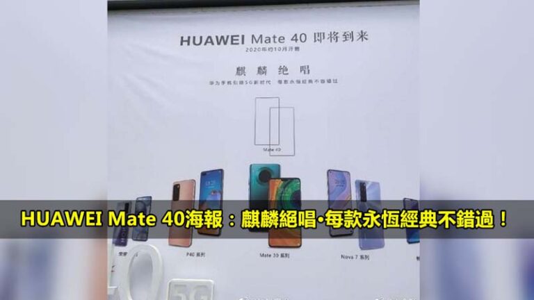 華為新手機海報用「麒麟絕唱」做宣傳 卻不讓報導