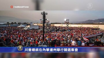 国际新闻简讯：川普在内华达州举行竞选集会