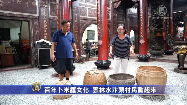 傳承百年卜米籮文化 雲林水汴頭村民動起來