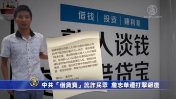 中共“借贷宝”讹诈民众 詹志华遭报复维权无果