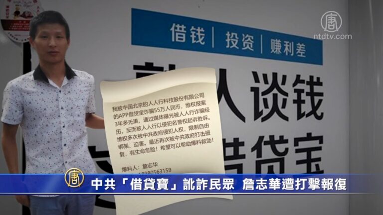 中共｢借貸寶｣訛詐民眾 詹志華遭報復維權無果