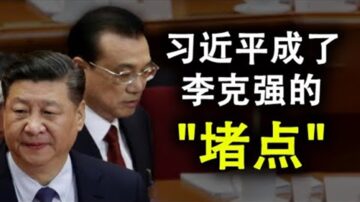 【天亮時分】習近平才是李克強的經濟「堵點」 赴美簽證暴跌99.3%;