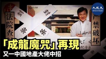 网民拆解恒大爆煲之谜 “成龙魔咒”再应验？