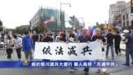 纽约挺川灭共大游行 华人高呼“天灭中共”