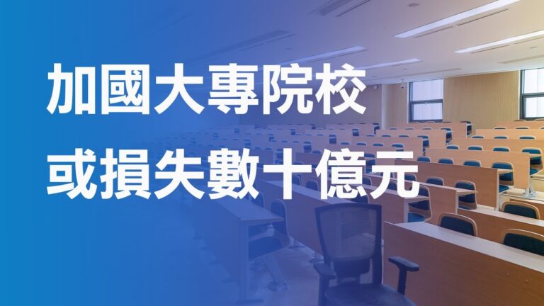 【加國生活】加國大專院校或損失數十億元