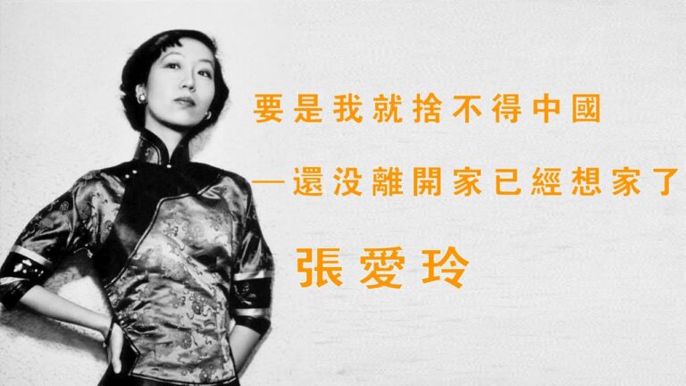 【闈闈道來】張愛玲的故事