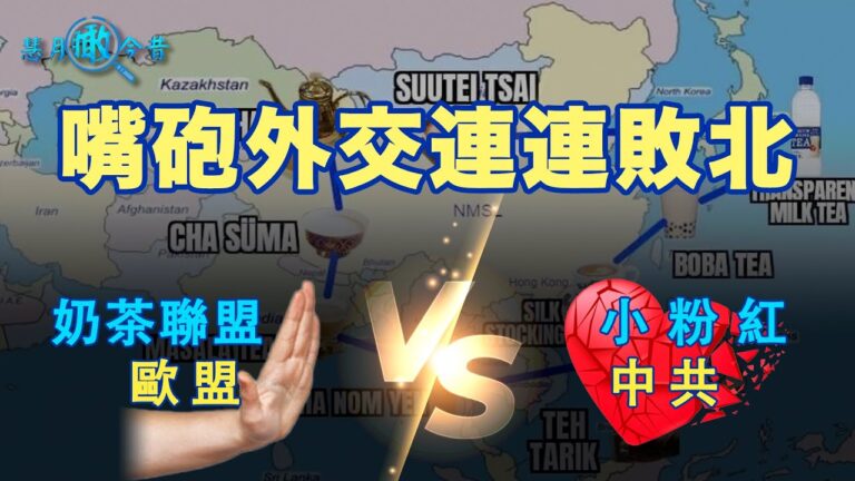 嘴砲外交接連敗北：奶茶聯盟VS小粉紅，歐盟VS中共