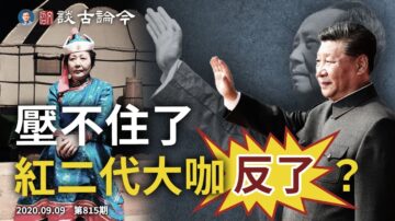 文昭:習家世交、紅二代大咖反了？/開審任志強 向紅色家族示威？