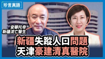 【珍言真語】安華：中共將器官供體分為三等級