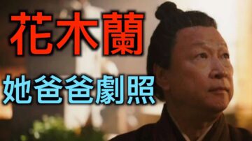 【德传媒】“花木兰”在台湾上映成高级黑?中共解放军乐极生悲