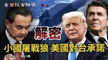 文昭:美曝光中美歷史機密/小捷克叫板中共 原來因為這