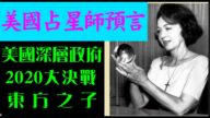 【脑洞vs黑洞】美占星师预言:美国深层政府 2020大决战 东方之子